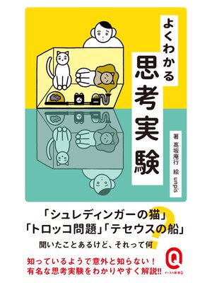 cover image of よくわかる思考実験